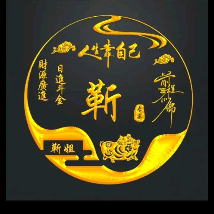 🔥&应♥有$靳♥有🔥