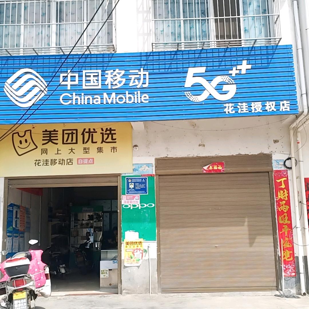 花洼移动店（监控安装）