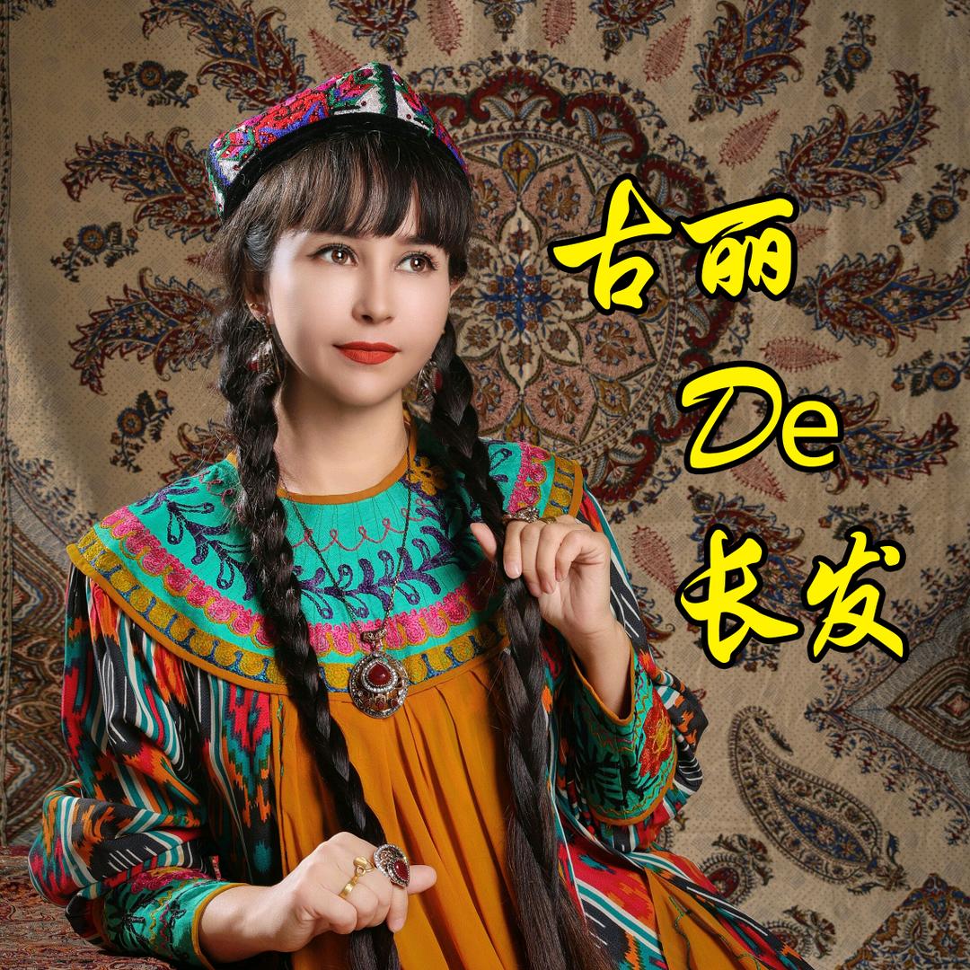 古丽De黑发