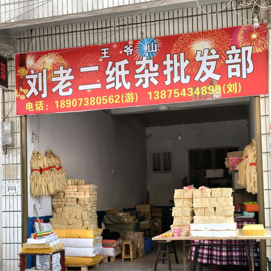 刘老二