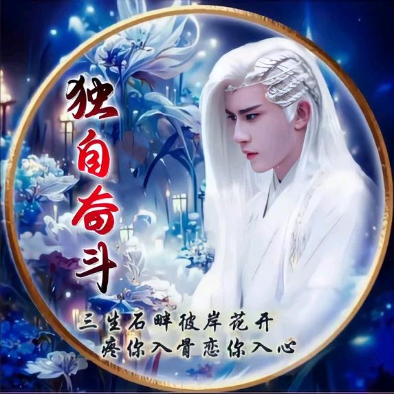 ꩵ࿌ོ࿆💖独自ོ⛅️🐉奋斗💥ཹ࿐