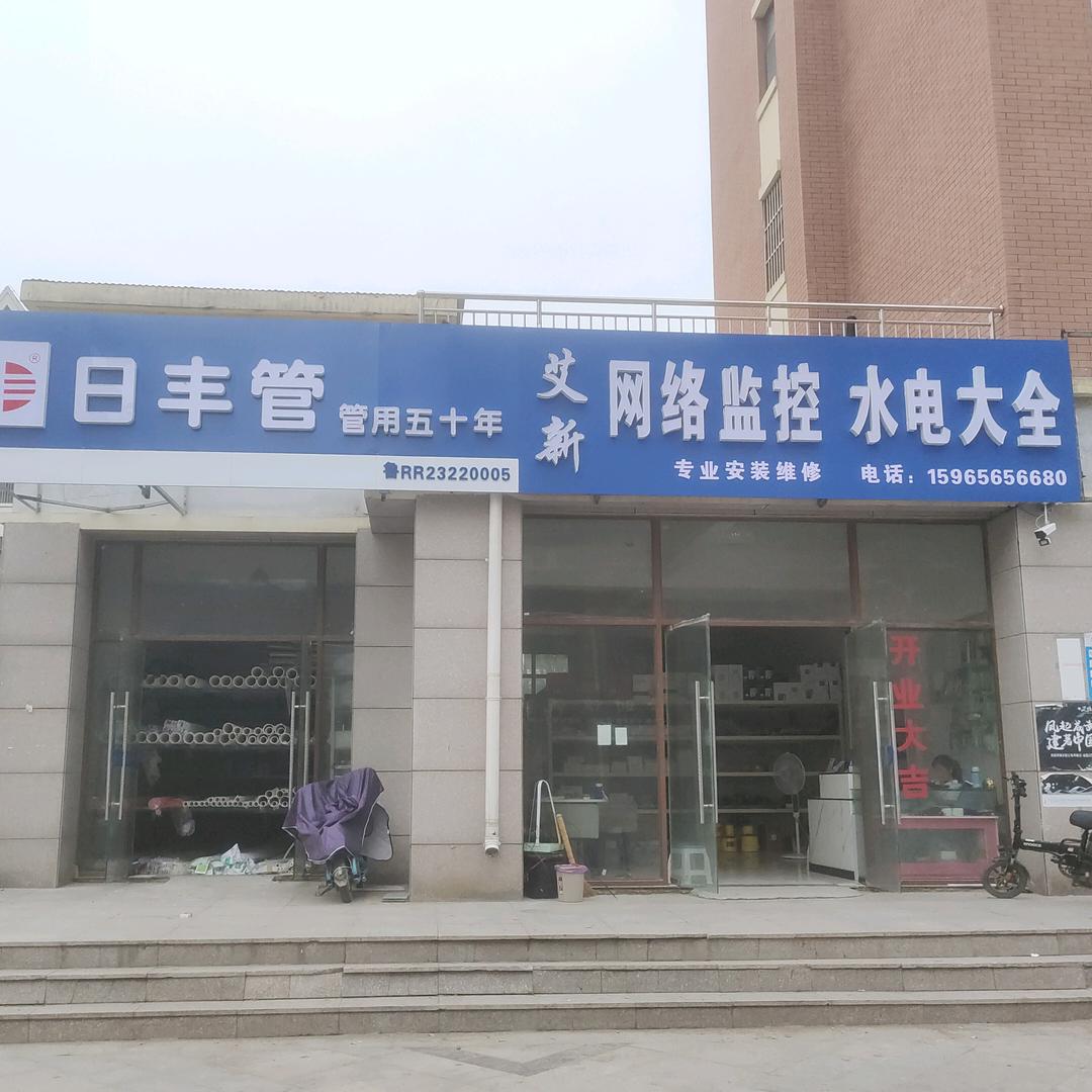 艾新水电监控