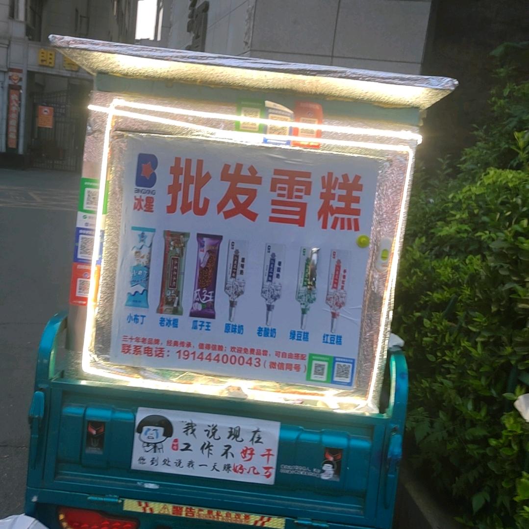 卖冰糕的小伙子