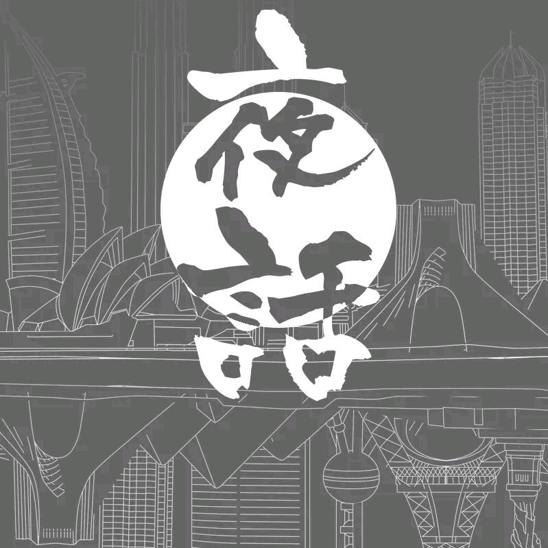 金山夜话
