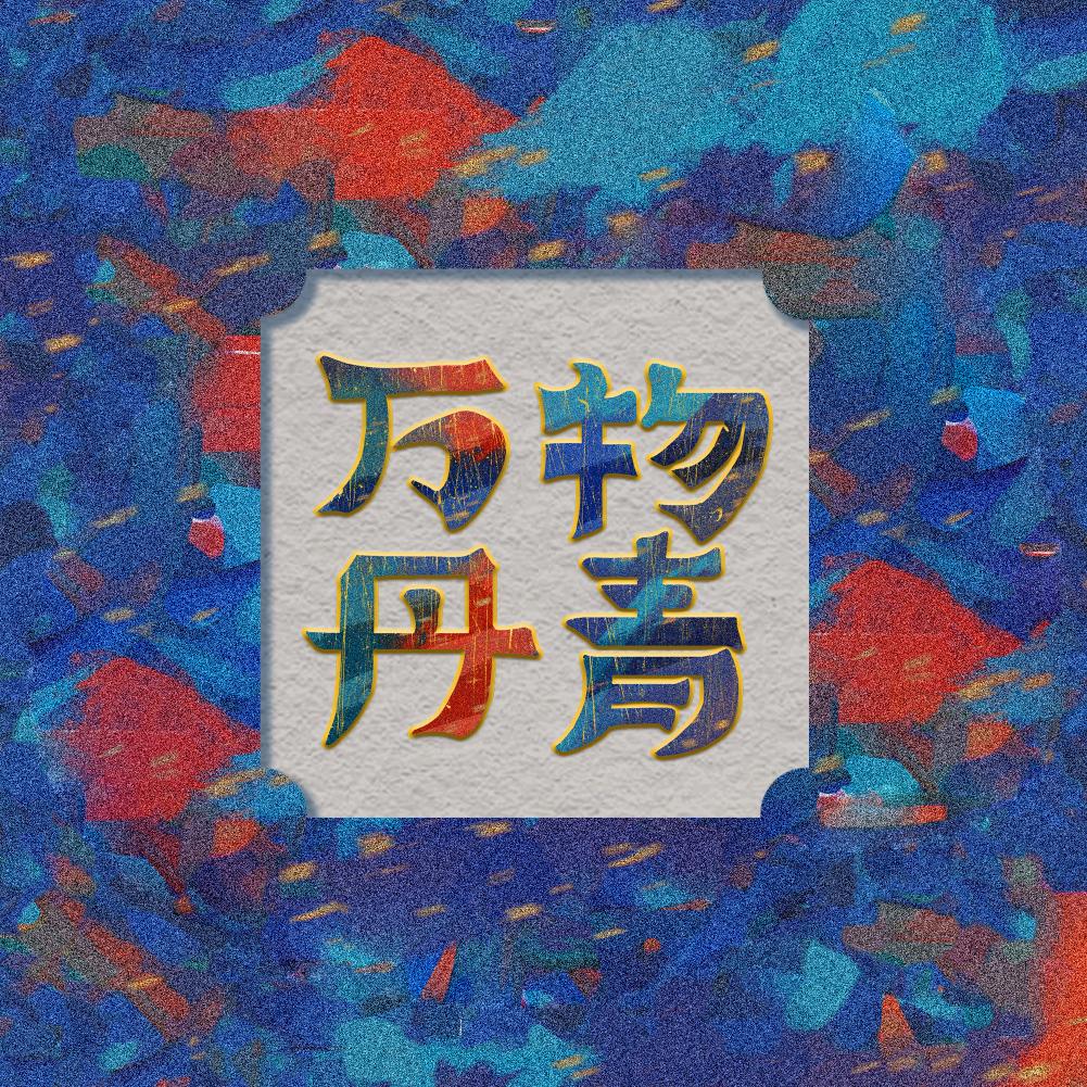 万物丹青