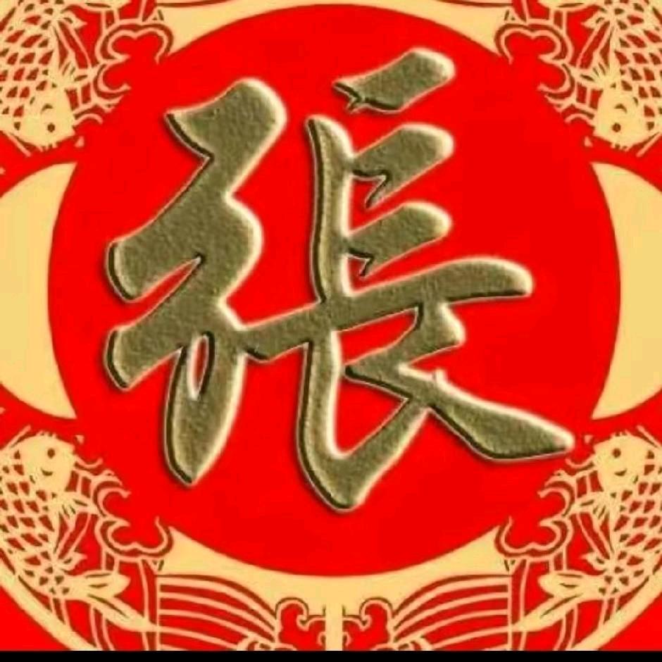 张芝兰