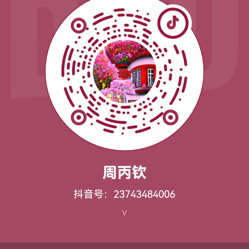 周丙钦