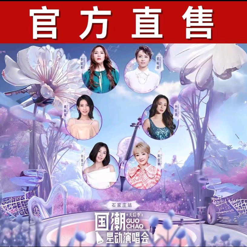 石家庄国潮星动演唱会