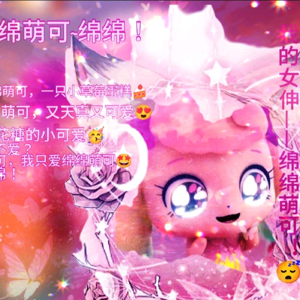 绵绵萌可~绵绵(新人)