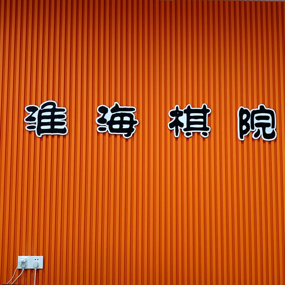 淮海棋院荣益广场