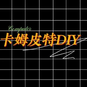郑州卡姆皮特-diy电脑