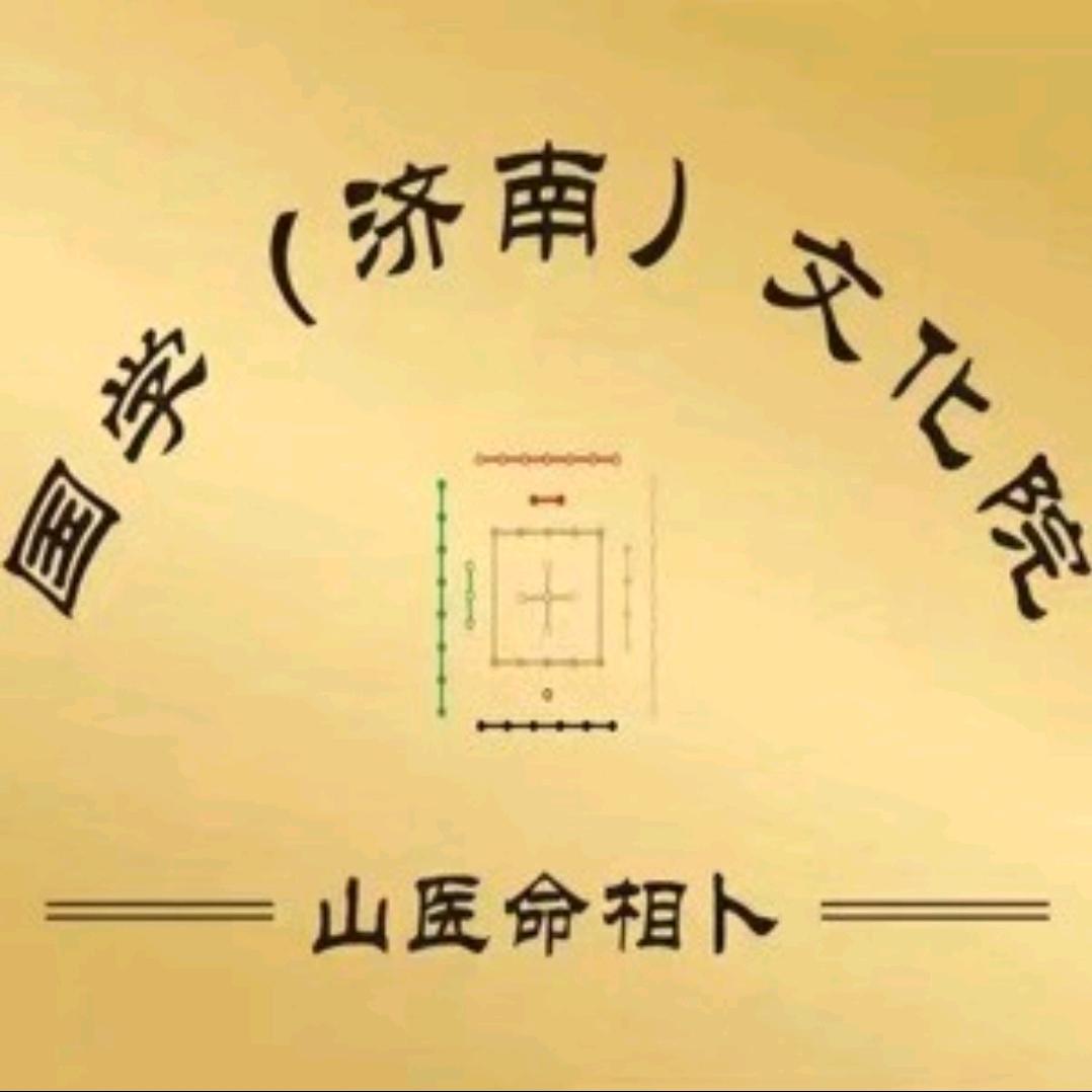 国学（济南）文化院