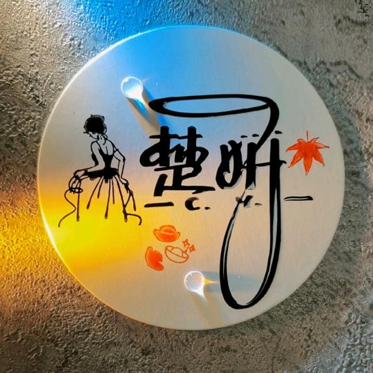 清茶·憷嫣