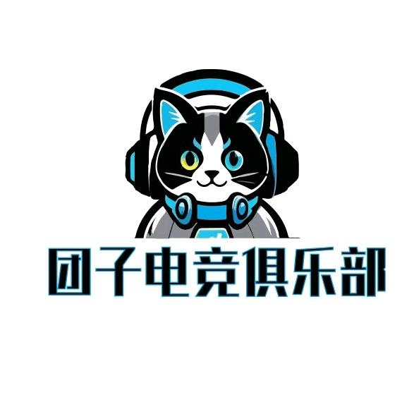 团子电竞俱乐部
