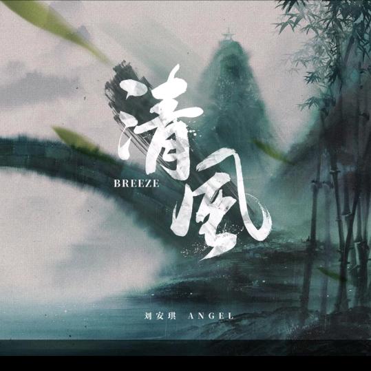 清风徐来🙏