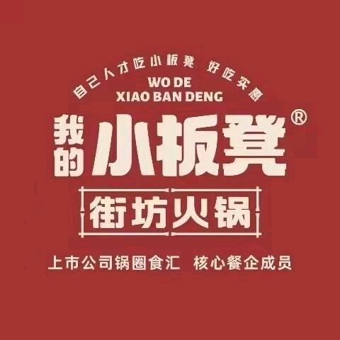 我的小板凳街坊火锅学院北路店