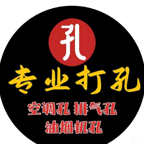 专业打空调孔，油烟机孔，开门洞，各种孔