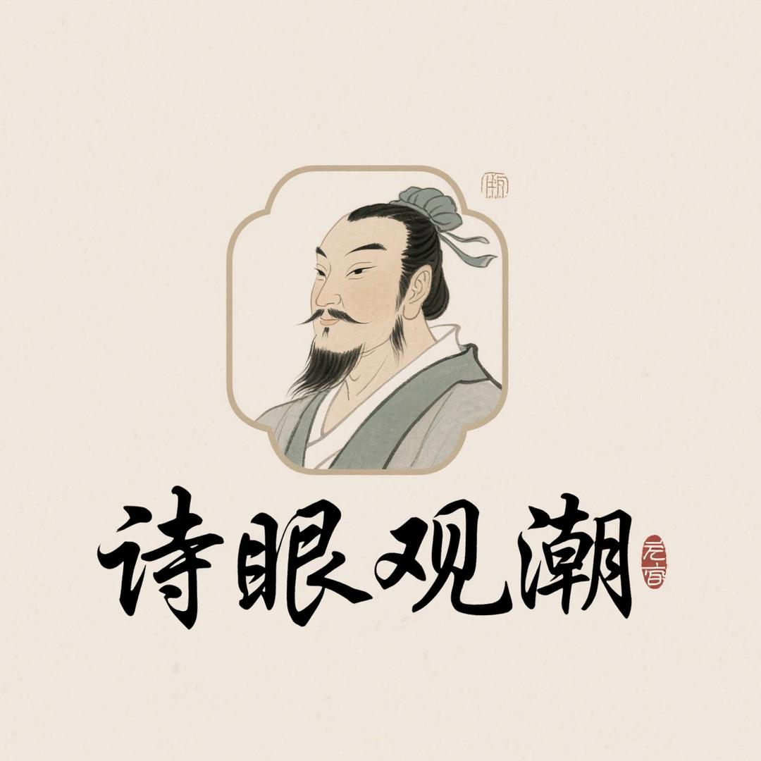 诗眼观潮(被飞鸟耽误的诗人)