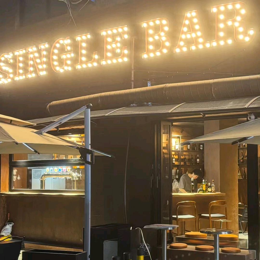 惬意酒庄（单身酒吧）