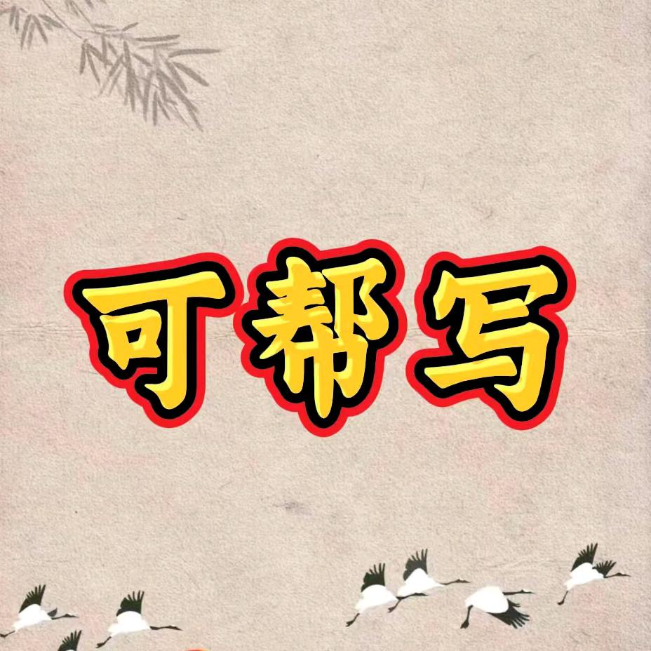 杨叔写作材料