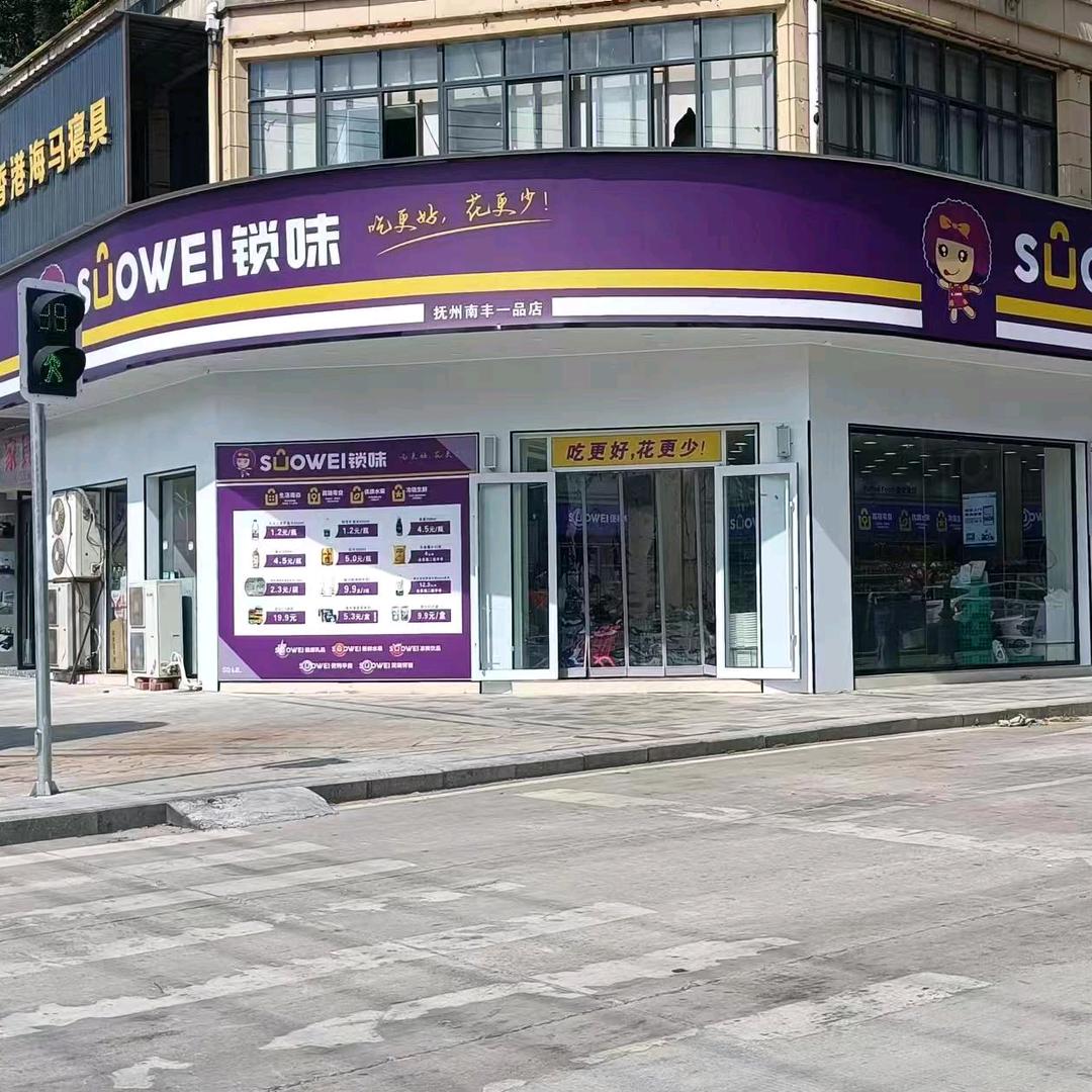 锁味南丰一品店