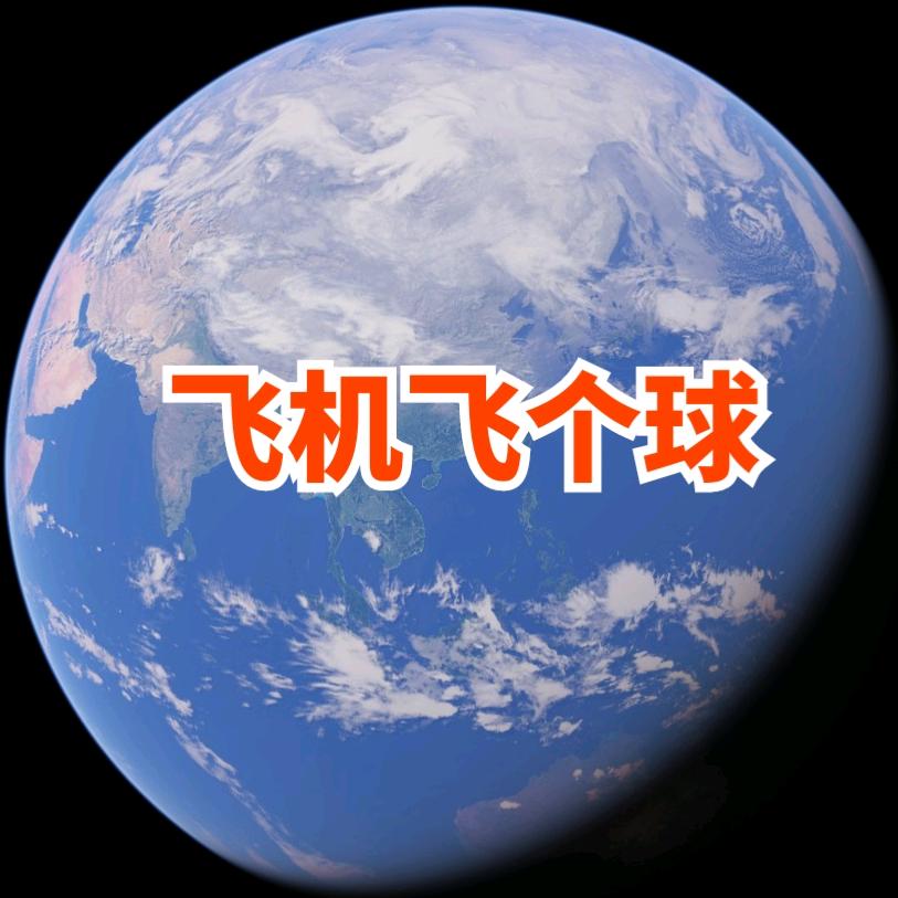 飞哥飞个球