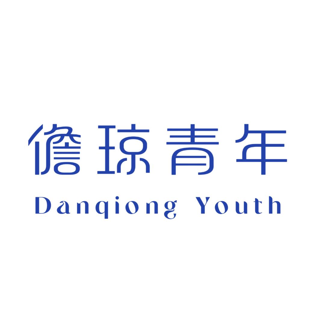 儋琼青年