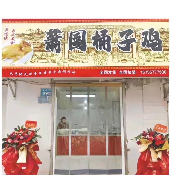 萧国桶子鸡