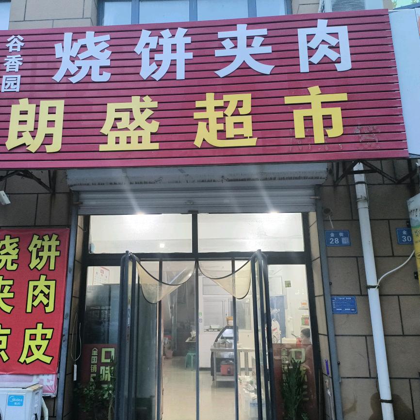 定兴谷香园烧饼