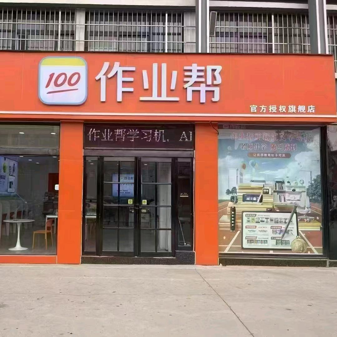 作业帮学习机（延津店）