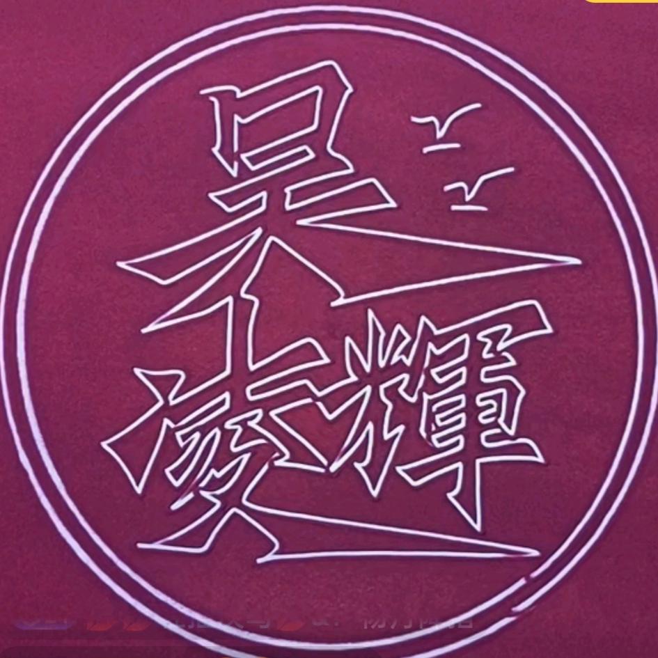 辉哥