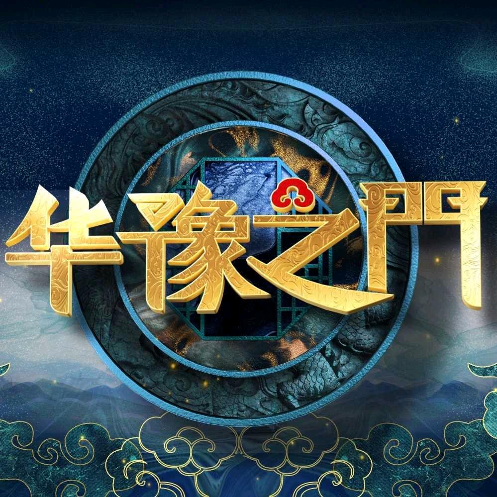 华豫之门海选鉴宝