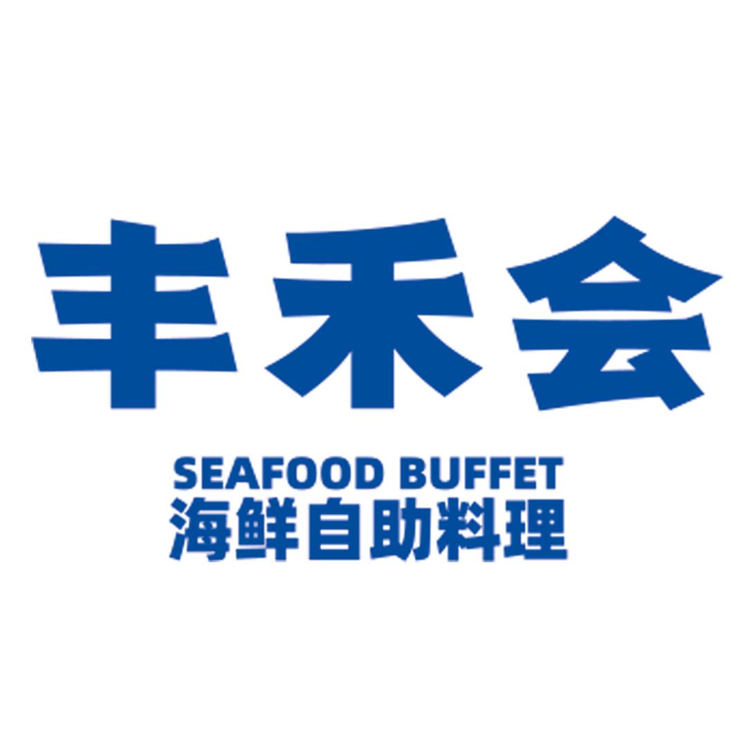 丰禾会蒸汽活海鲜自助