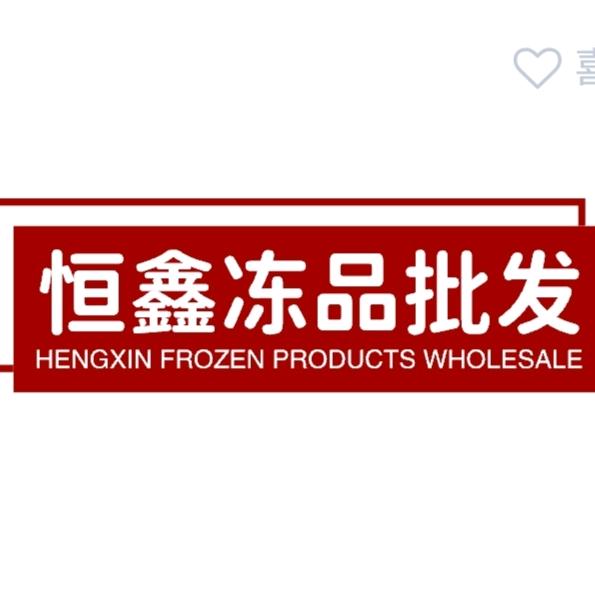 恒鑫冷食（主账号）