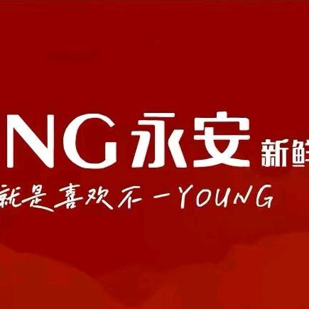 永安新鲜烘焙🎂