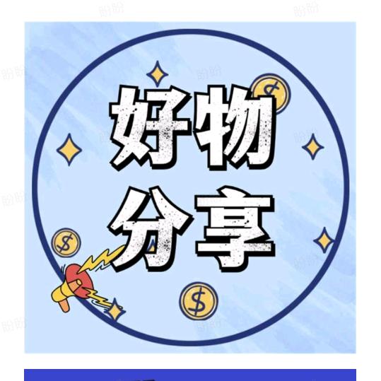 好物分享官1988