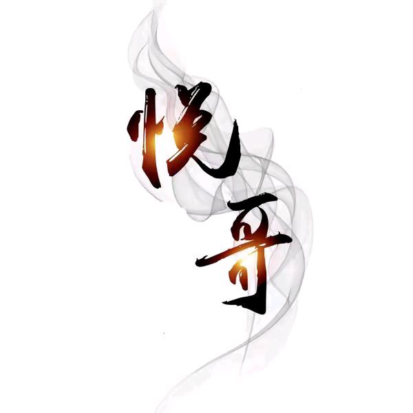 悦来悦好