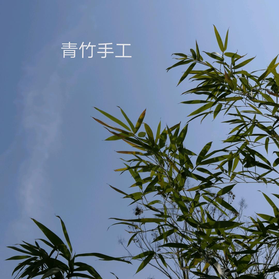 青竹手工