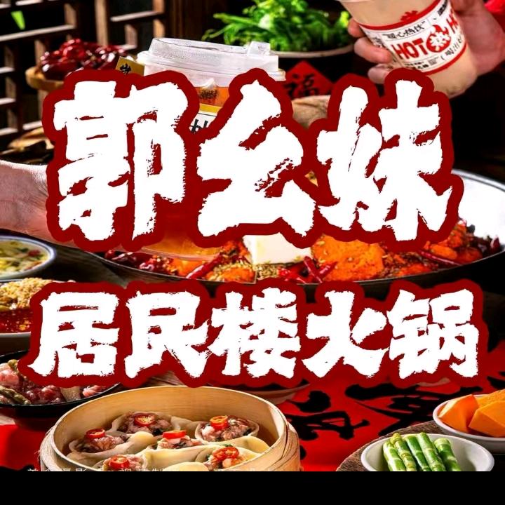 郭幺妹居民楼火锅《华鼎泰富》店