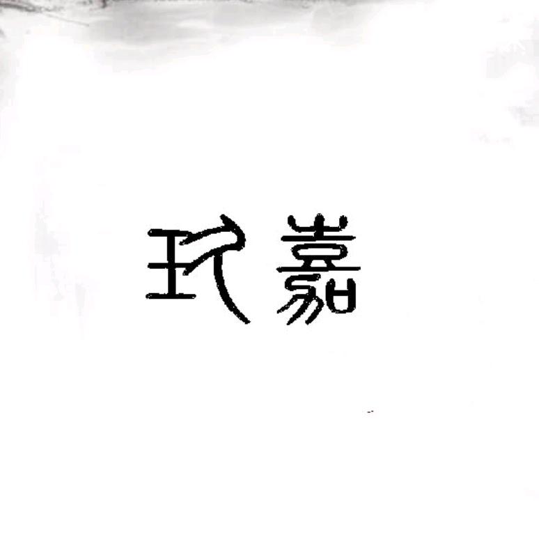 玖༒嘉