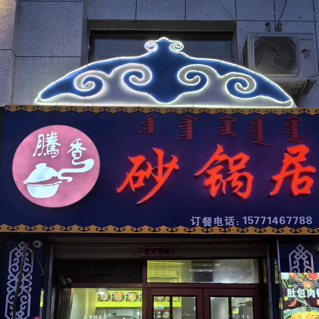 额济纳旗腾香砂锅居店(个体工商户)