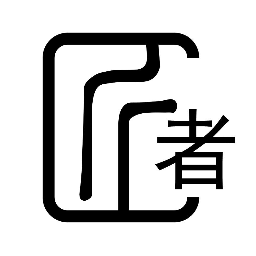 匠者灯饰照明