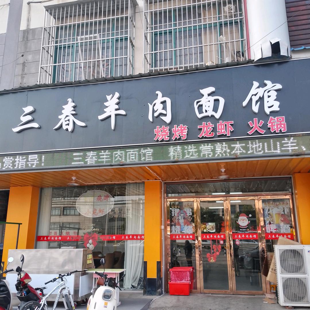 三春羊肉面馆