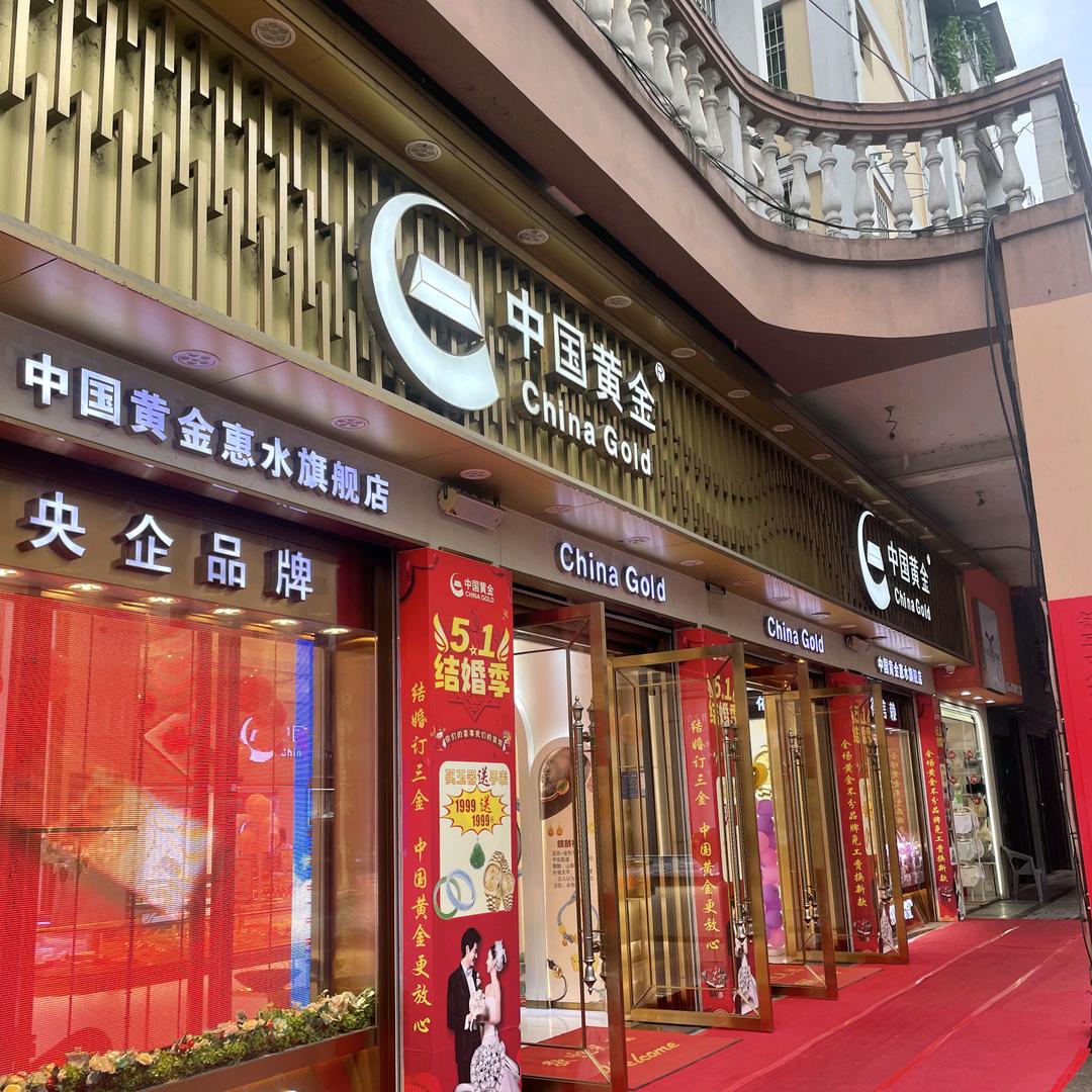 惠水商贸街  中国黄金.