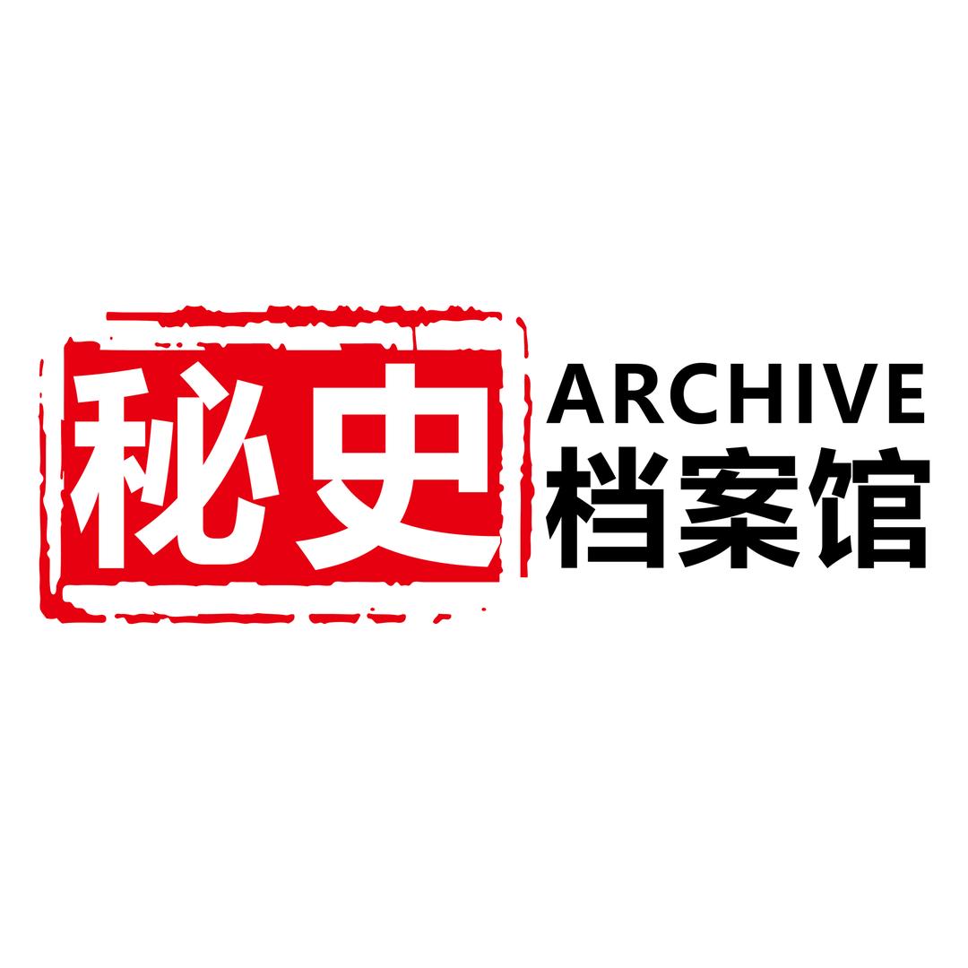 秘史档案馆