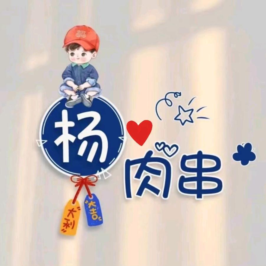 🐏🐏🐏杨肉串🐏🐏🐏