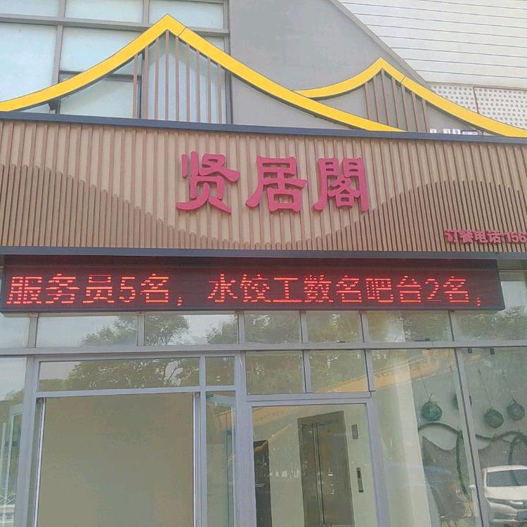 贤居阁小船海鲜