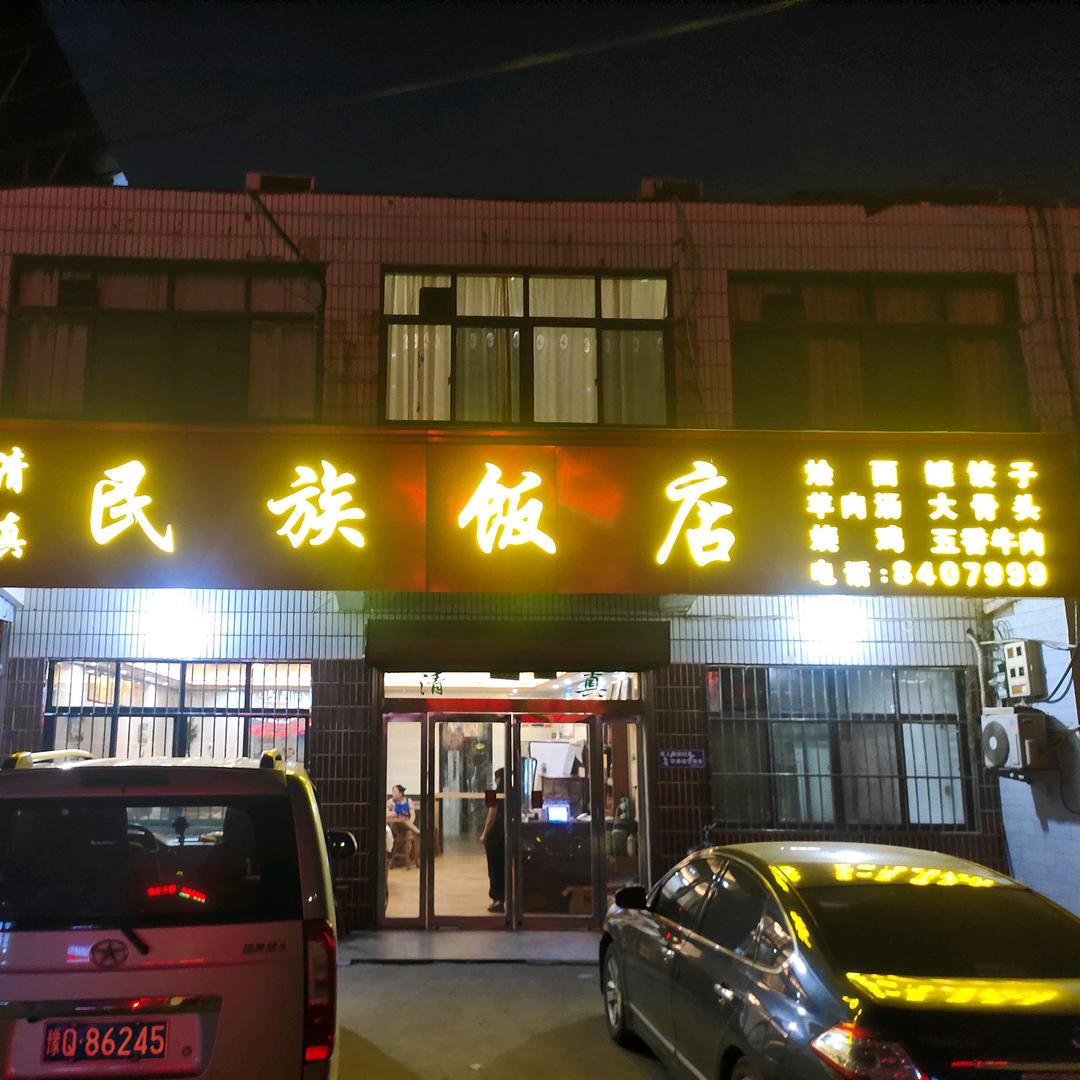 舞钢市尚店镇民族饭店