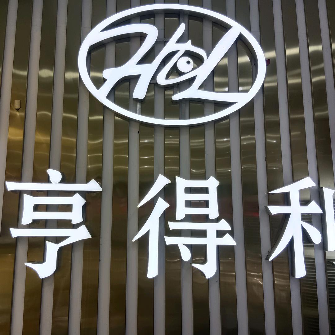 藤县亨得利眼镜河西店