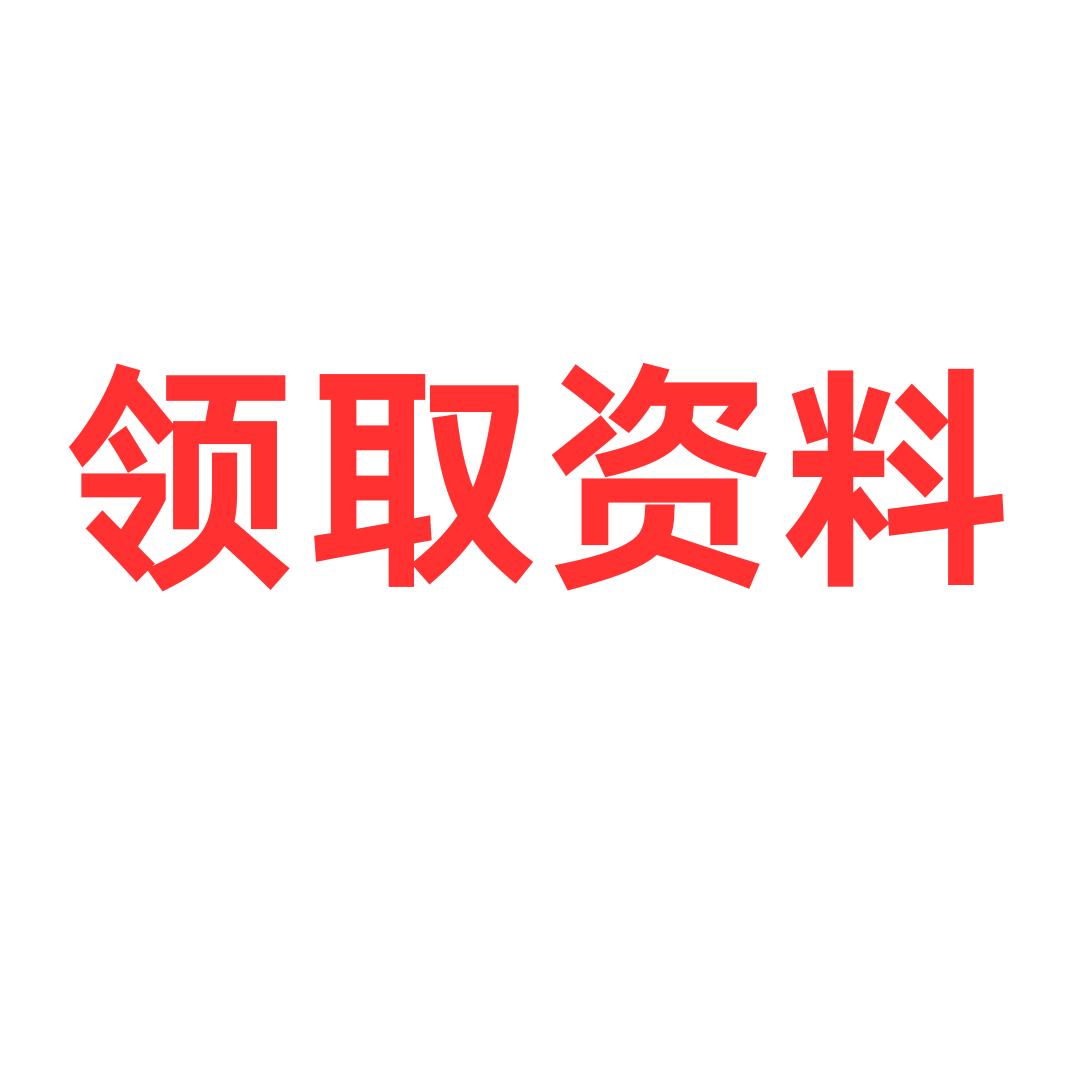 领取资料